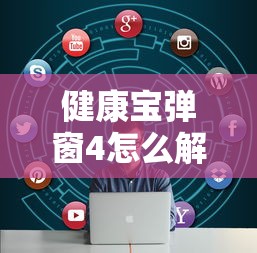 必学教你安装“苏州微乐麻将怎么开挂”原来有神器下载！