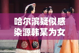 玩家必读“微乐陕西三代怎么老是输”附透视挂详细教程