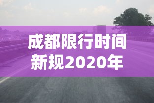 2026最新助赢神器“手机麻将外卦神器下载”2025开挂教程步骤