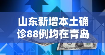 盘点＂微乐北京麻将开挂多少钱”确实有挂