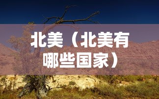 【知道】“微乐家乡麻将可以开挂吗？”揭秘透视辅助万能挂用法