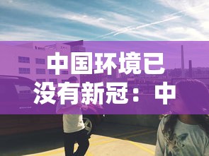 今日必看教程“手机麻将真的有挂吗百度知道”确实可以使用辅助