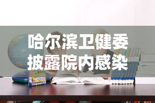分享实测辅助“微乐麻将游戏规则和获胜的六条口诀讲解”原来有神器下载!