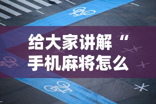 给大家讲解“手机麻将怎么老输 服了”开挂必胜方法