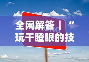 全网解答｜“玩干瞪眼的技巧攻略”有挂详细开挂教程