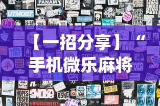 【一招分享】“手机微乐麻将怎么提高胜率	”(透视挂)详细用法教程