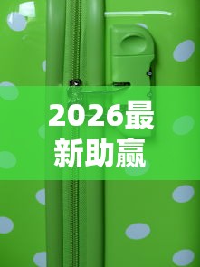 2026最新助赢神器“手机麻将外卦神器下载”2025开挂教程步骤