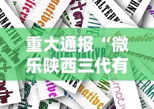 重大通报“微乐陕西三代有什么技巧”原来有神器下载!