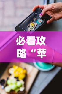 必看攻略“苹果手机上的小微怎么打开”原来有神器下载!