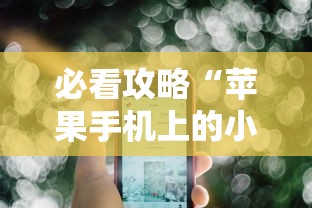 必看攻略“苹果手机上的小微怎么打开”原来有神器下载!