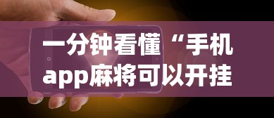 一分钟看懂“手机app麻将可以开挂吗”辅助透视教程