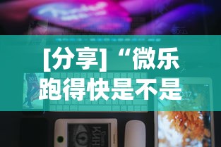 [分享]“微乐跑得快是不是有挂”科技辅助神器手机