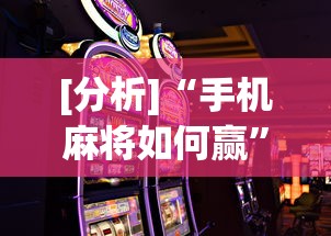 [分析]“手机麻将如何赢”其实确实有挂