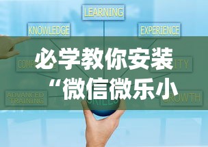 必学教你安装“微信微乐小程序麻将真的能开挂么—其实另有马脚	”开挂(透视)辅助教程