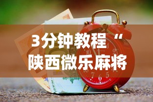 辅助开挂工具“微乐江西麻将小程序怎样免费开挂App下载	”可以开挂作弊