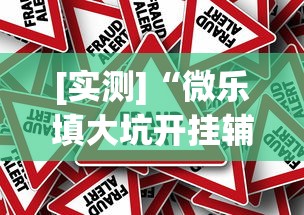 [实测]“微乐填大坑开挂辅助器苹果版(真的有挂)