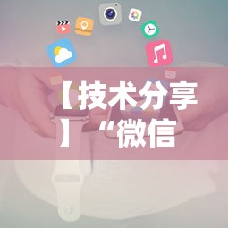 【技术分享】“微信微乐小程序辅助器免费下载”原来可以开挂