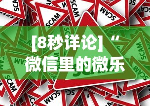 [8秒详论]“微信里的微乐三打一有挂吗”事实上真的有挂