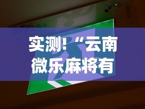 实测!“云南微乐麻将有什么技巧”(原来确实是有挂)