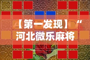【第一发现】“河北微乐麻将游戏怎么玩才能赢”开挂科技辅助神器手机