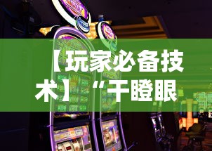 【玩家必备技术】“干瞪眼赢的人要摸牌吗”科技辅助神器手机