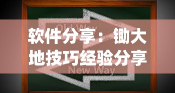 软件分享：锄大地技巧经验分享	”(透视挂)辅助透视教程