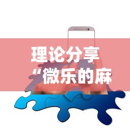 理论分享“微乐的麻将手机开挂的方法”确实可以使用辅助