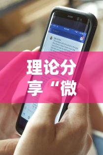 理论分享“微乐的麻将手机开挂的方法”确实可以使用辅助