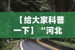 【给大家科普一下】“河北石家庄微乐辅助器(透视)”开挂(透视)辅助教程