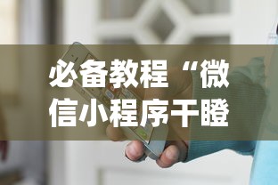 必备教程“微信小程序干瞪眼辅助(确实真的有挂) 必备教程“微信小程序干瞪眼辅助(确实真的有挂)