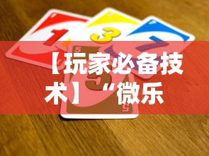 【玩家必备技术】“微乐游戏辅助脚本平台”其实确实有挂