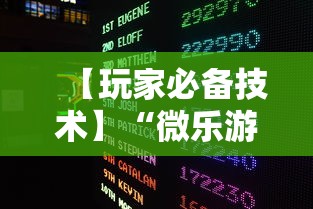 【玩家必备技术】“微乐游戏辅助脚本平台	”其实确实有挂