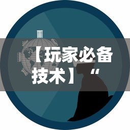 【玩家必备技术】“微乐游戏辅助脚本平台”其实确实有挂