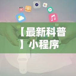 【最新科普】小程序微乐麻将为什么总是输”-原来有挂