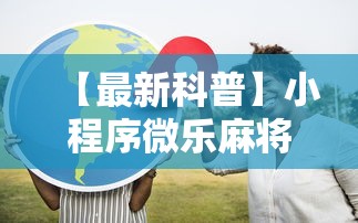 【最新科普】小程序微乐麻将为什么总是输”-原来有挂