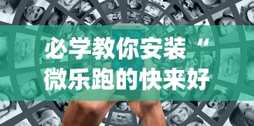 必学教你安装“微乐跑的快来好牌”(必备工具)辅助教学