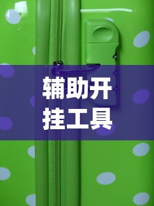 辅助开挂工具“手机麻将总是输钱怎么办？_游戏_玩家_工具