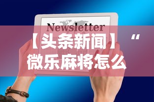 【头条新闻】“微乐麻将怎么开挂打呢教程”最新辅助详细教程
