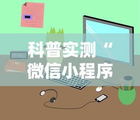 科普实测“微信小程序里面的微乐麻将,有挂吗”最新辅助详细教程