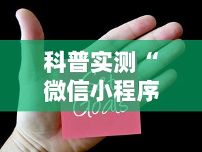 科普实测“微信小程序里面的微乐麻将,有挂吗”最新辅助详细教程