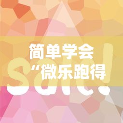 简单学会“微乐跑得快技巧十句口诀”详细开挂教程