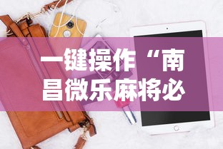 【一招分享】“微乐麻将西安玩法怎么赢”开挂详细教程