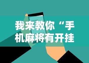 我来教你“手机麻将有开挂吗”辅助神器插件下载
