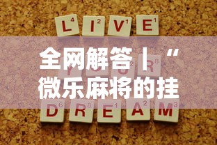 全网解答|“微乐麻将的挂怎么开”详细开挂教程