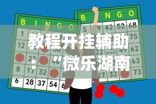 教程开挂辅助：“微乐湖南麻将有挂吗多少钱”开挂神器{透视辅助}全揭秘