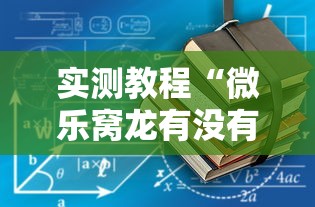 实测教程“微乐窝龙有没有赢牌的技巧”详细开挂安装教程