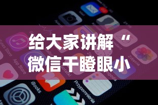 给大家讲解“微信干瞪眼小程序辅助器下载”作弊(透视)透视辅助