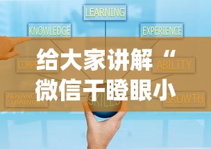 给大家讲解“微信干瞪眼小程序辅助器下载	”作弊(透视)透视辅助