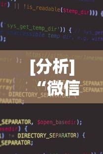 [分析]“微信小程序干瞪眼辅助”详细分享装挂步骤