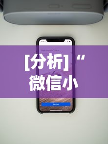 [分析]“微信小程序干瞪眼辅助”详细分享装挂步骤